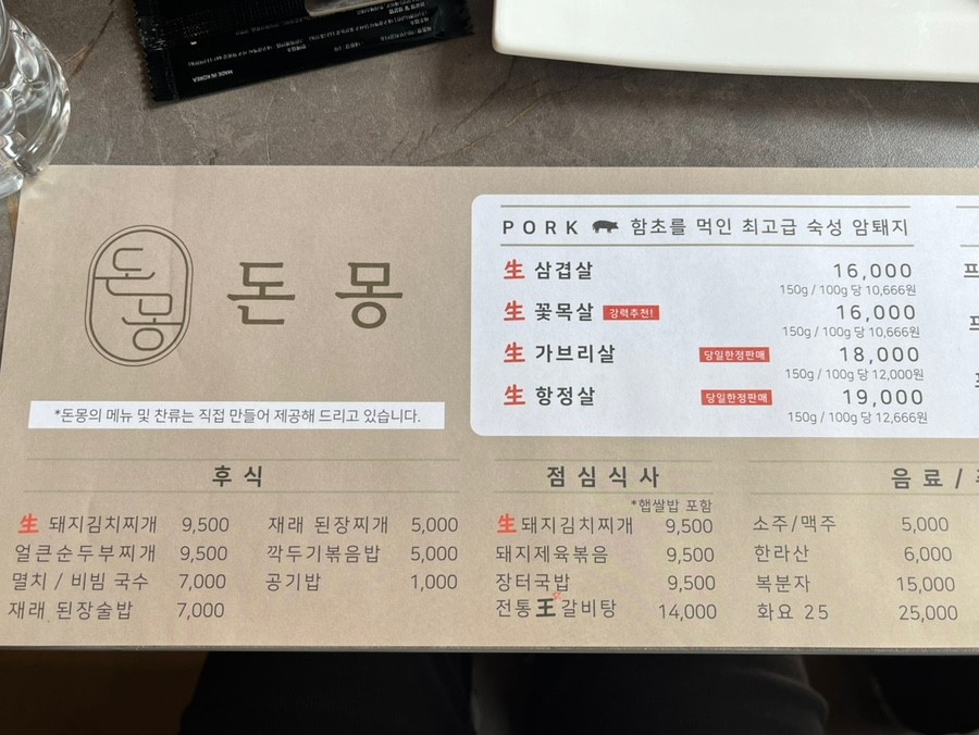 돈몽 메뉴판