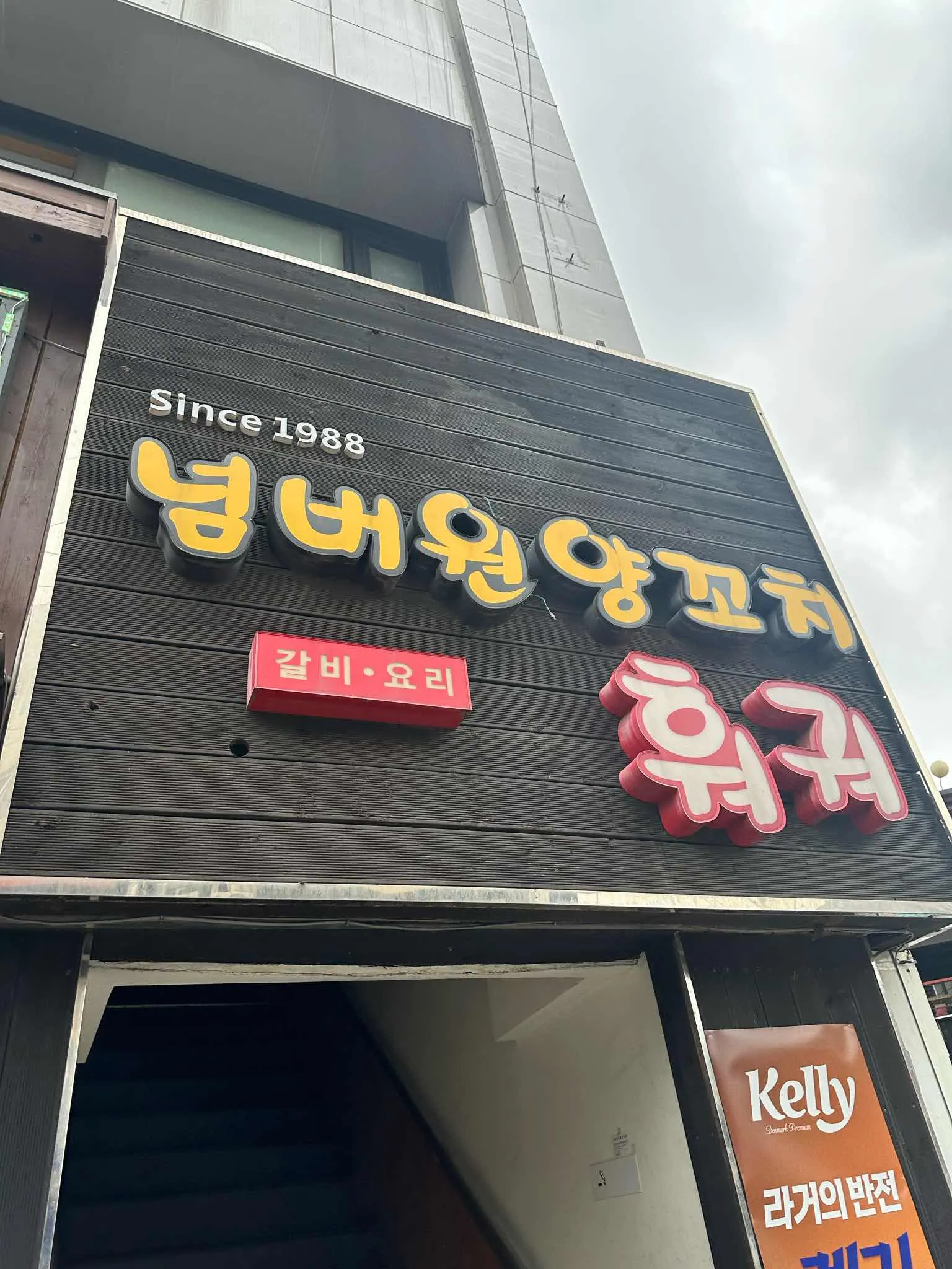 넘버원양꼬치 낮 외관