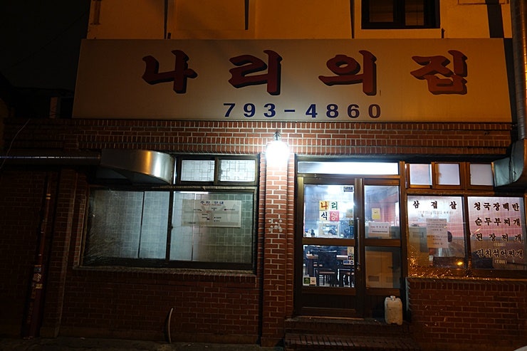 나리의집 냉동삼겹살
