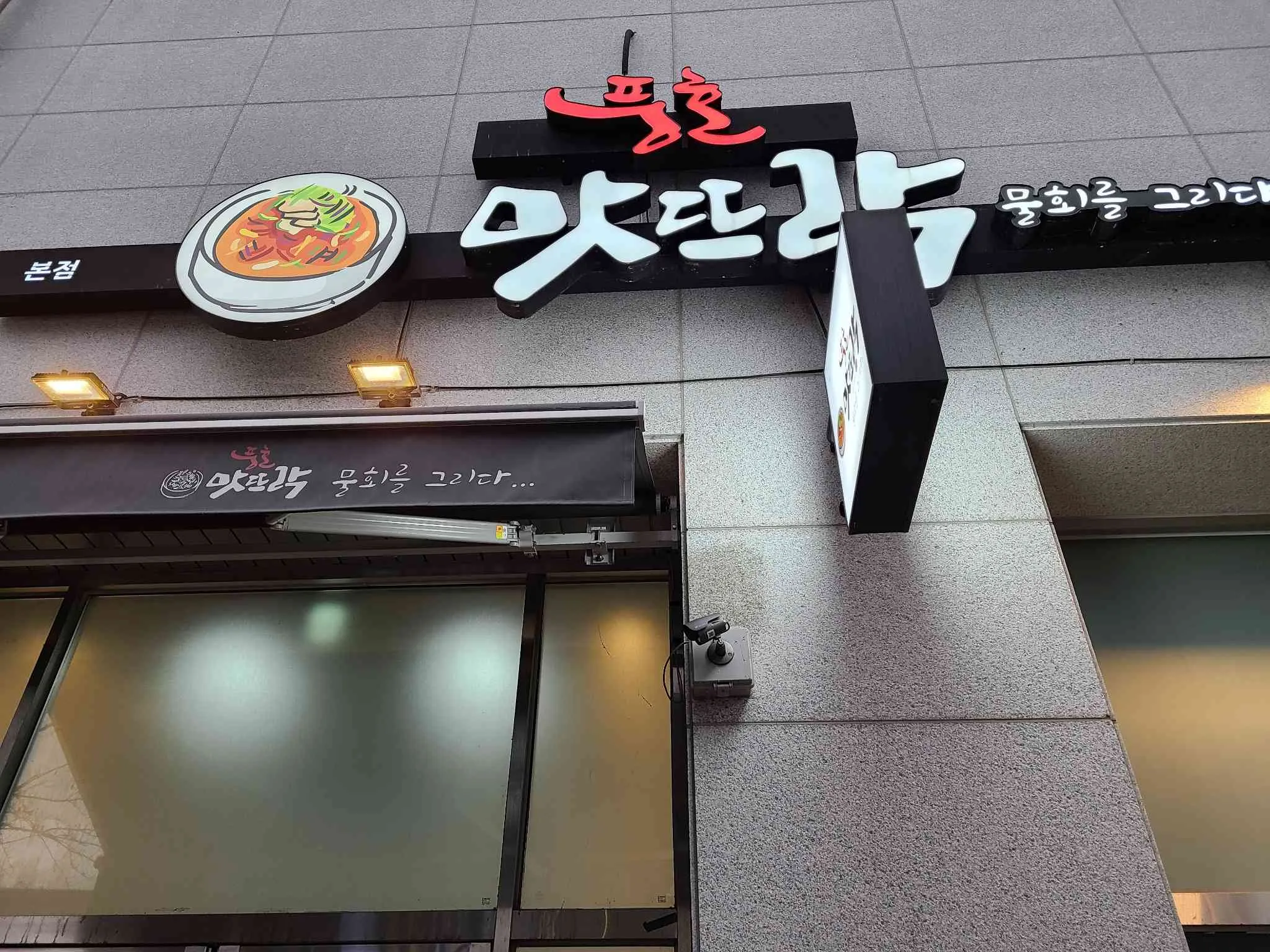풍호맛뜨락 꼬막비빔밥