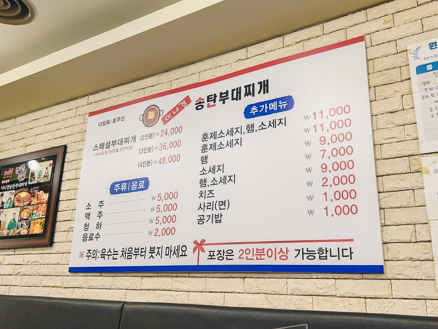 이나경송탄부대찌개 메뉴판