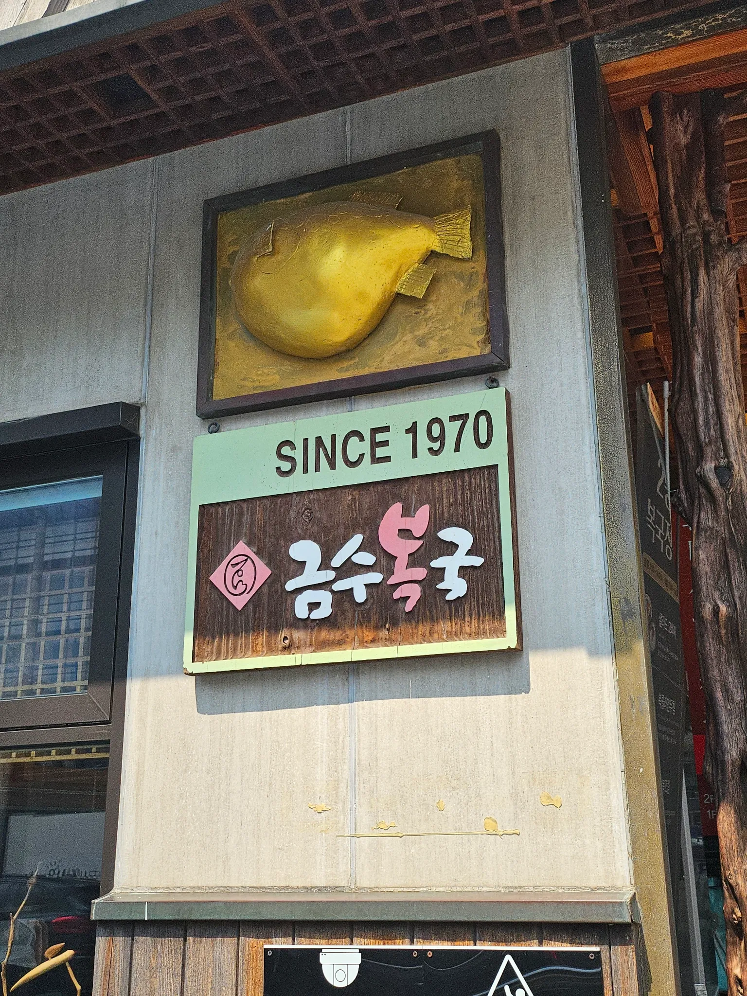 금수복국 외관