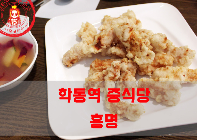 Hongmyeong Sweet and Sour Pork