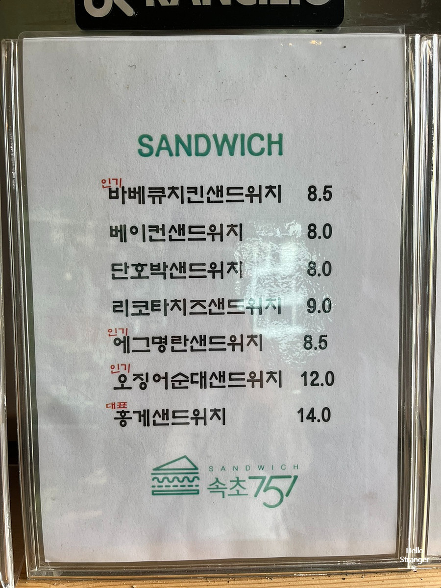 속초751 메뉴판 - 홍게샌드위치, 에그명란샌드위치 등이 적힌 메뉴판