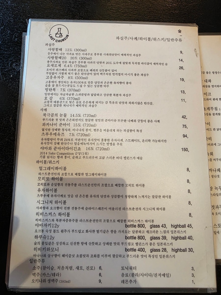 주류 메뉴판 - 다양한 전통주와 칵테일 목록